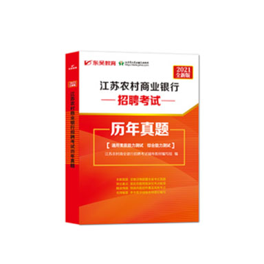2021江苏农村商业银行招聘考试历年真题